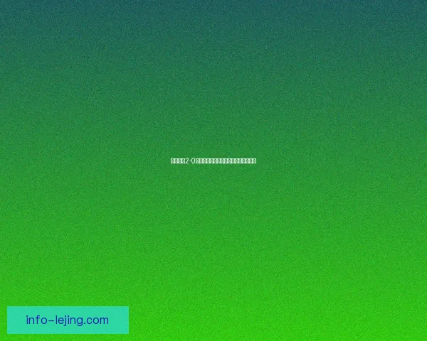 雷达耶夫2-0布舍哈曼精彩对决全程回顾与技术解析