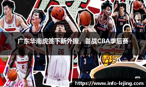 广东华南虎签下新外援，备战CBA季后赛